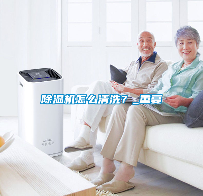 除濕機怎么清洗？_重復