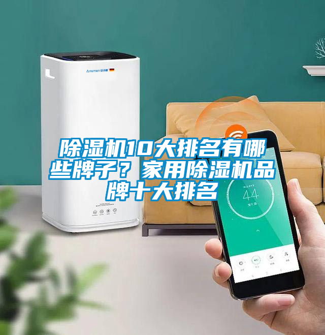 除濕機10大排名有哪些牌子？家用除濕機品牌十大排名