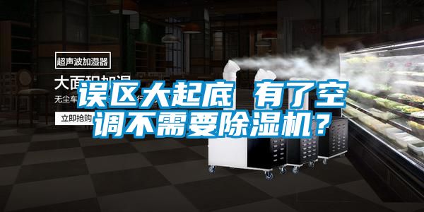 誤區(qū)大起底 有了空調(diào)不需要除濕機？