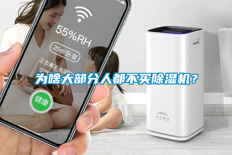 為啥大部分人都不買除濕機？
