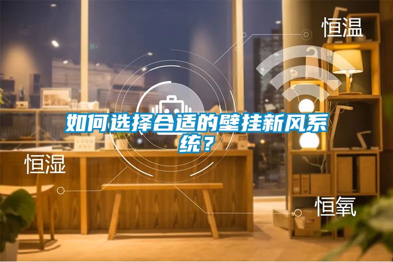 如何選擇合適的壁掛新風系統(tǒng)？