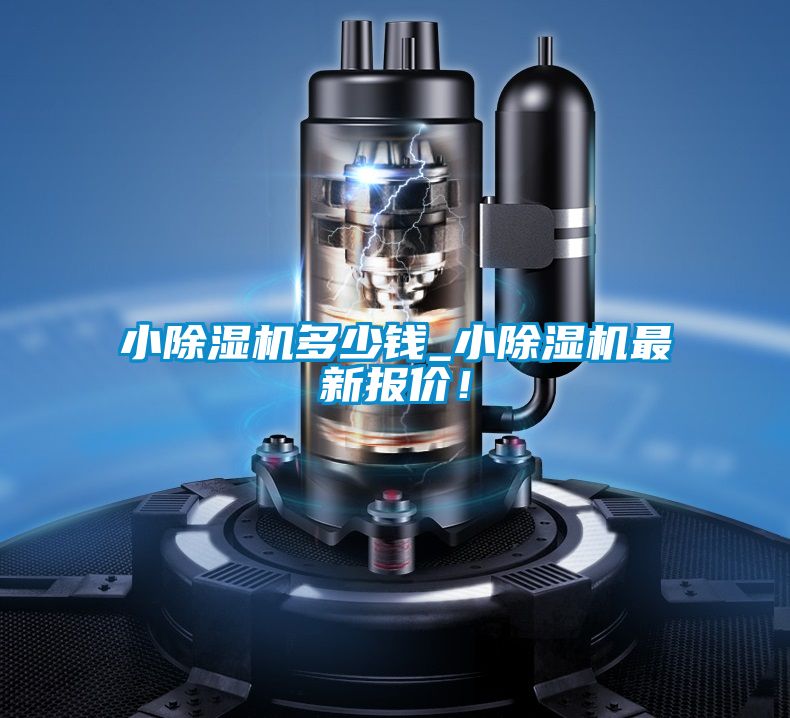 小除濕機(jī)多少錢_小除濕機(jī)最新報(bào)價(jià)！