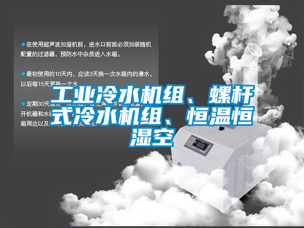 工業冷水機組、螺桿式冷水機組、恒溫恒濕空