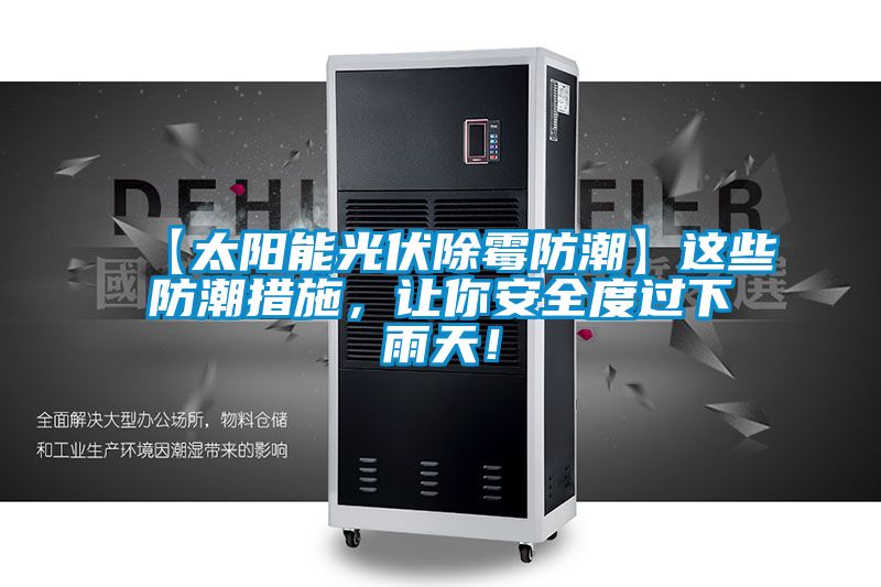 【太陽能光伏除霉防潮】這些防潮措施，讓你安全度過下雨天！