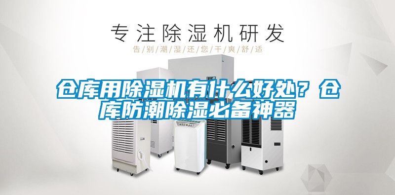 倉庫用除濕機有什么好處？倉庫防潮除濕必備神器