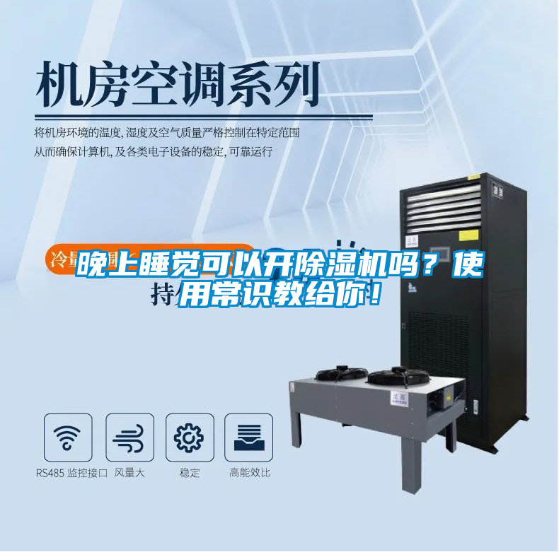 晚上睡覺可以開除濕機嗎？使用常識教給你！