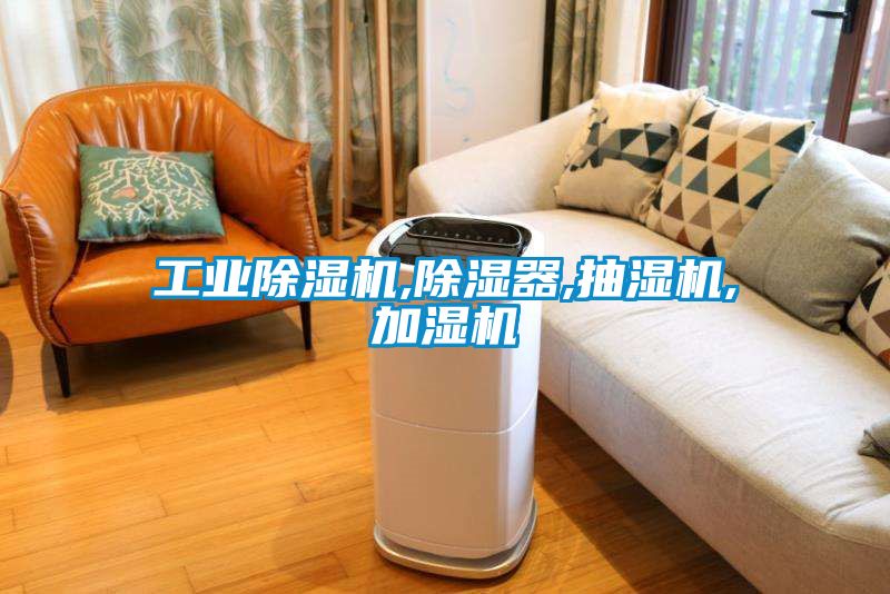 工業(yè)除濕機(jī),除濕器,抽濕機(jī),加濕機(jī)