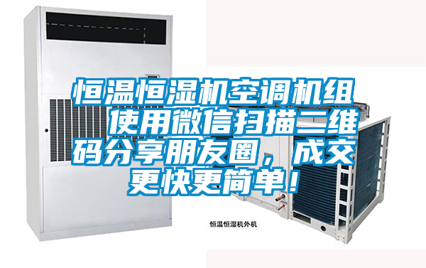 恒溫恒濕機空調機組  使用微信掃描二維碼分享朋友圈，成交更快更簡單！