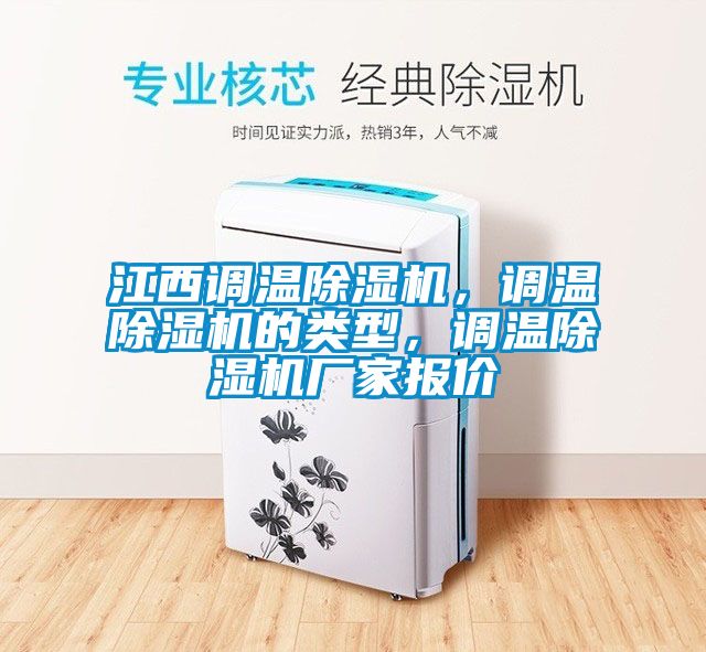 江西調(diào)溫除濕機(jī)，調(diào)溫除濕機(jī)的類型，調(diào)溫除濕機(jī)廠家報(bào)價(jià)