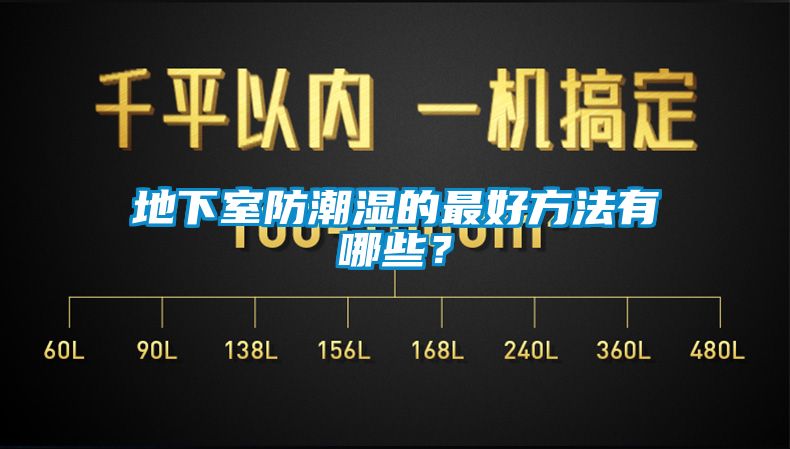 地下室防潮濕的最好方法有哪些？