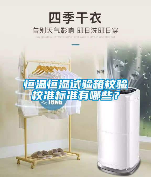恒溫恒濕試驗箱校驗校準(zhǔn)標(biāo)準(zhǔn)有哪些？