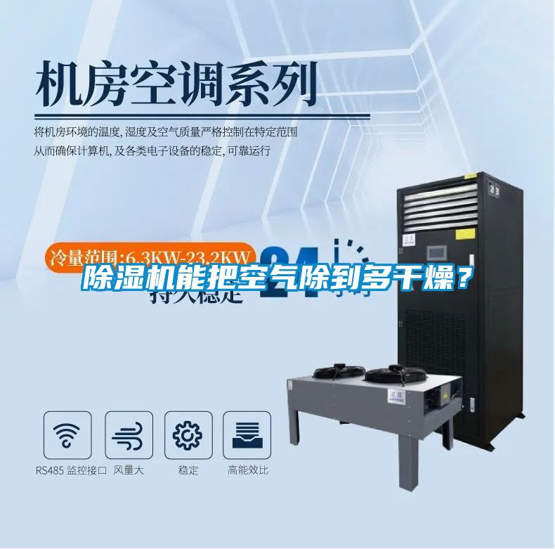 除濕機能把空氣除到多干燥？