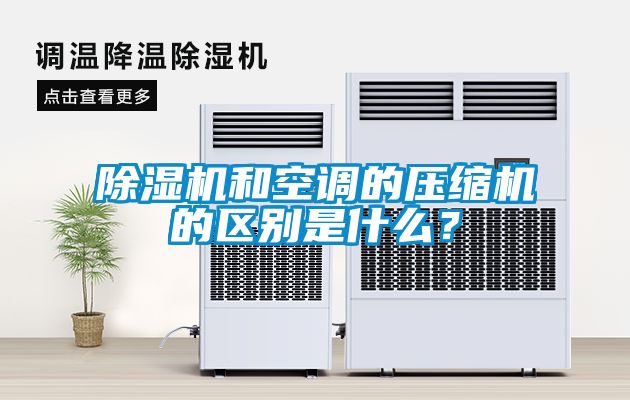 除濕機和空調的壓縮機的區別是什么？