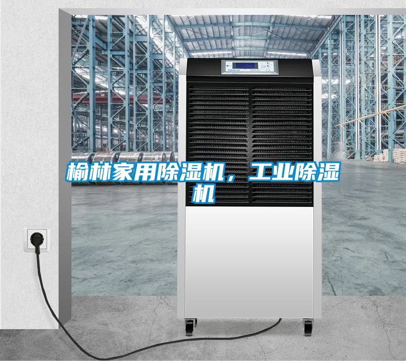 榆林家用除濕機，工業除濕機