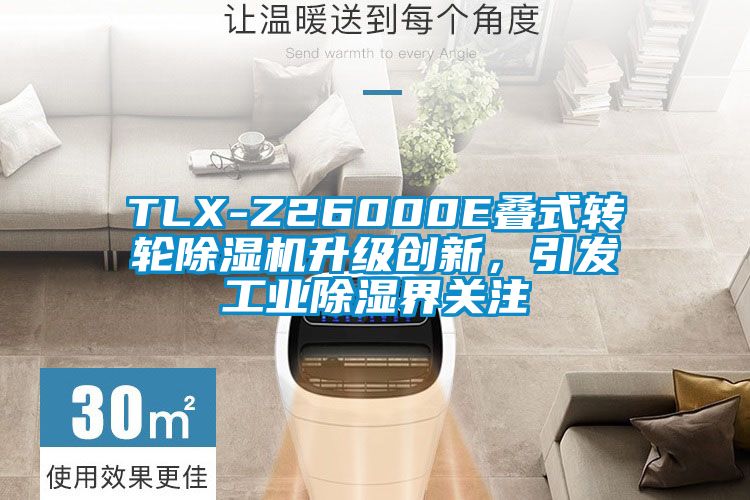 TLX-Z26000E疊式轉輪除濕機升級創新，引發工業除濕界關注