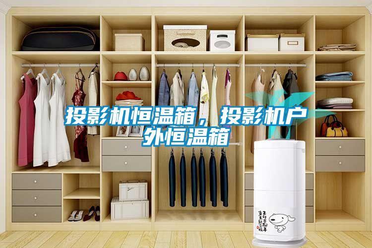 投影機(jī)恒溫箱，投影機(jī)戶外恒溫箱
