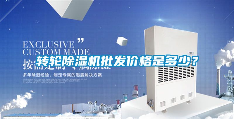 轉輪除濕機批發價格是多少？