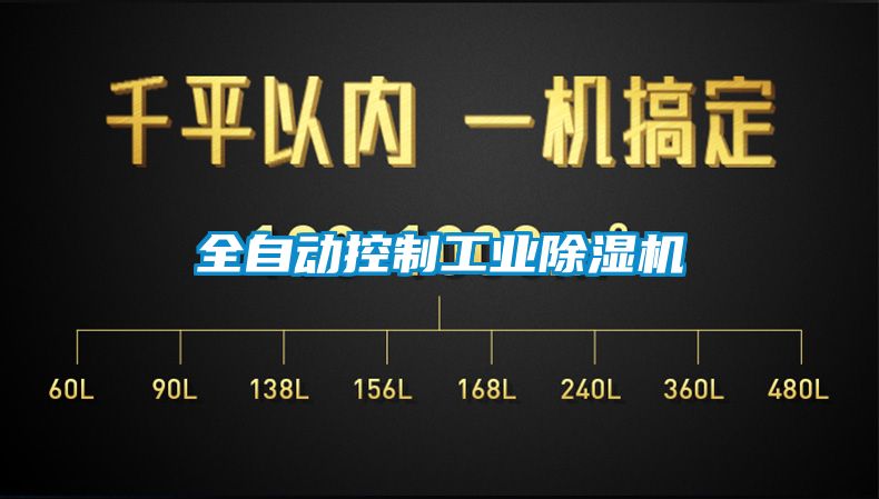 全自動控制工業(yè)除濕機(jī)