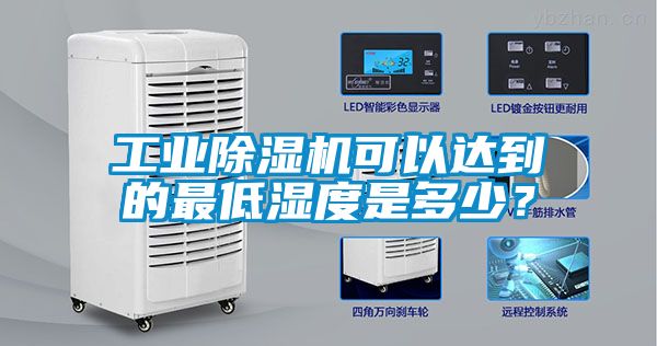工業除濕機可以達到的最低濕度是多少？