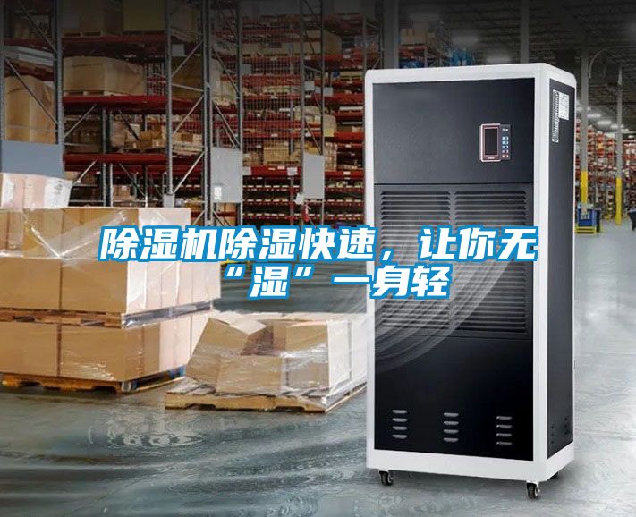 除濕機(jī)除濕快速，讓你無(wú)“濕”一身輕