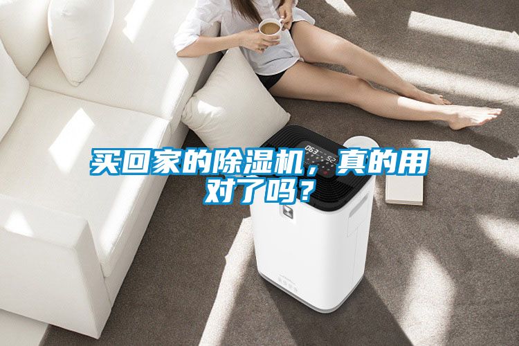 買回家的除濕機，真的用對了嗎？