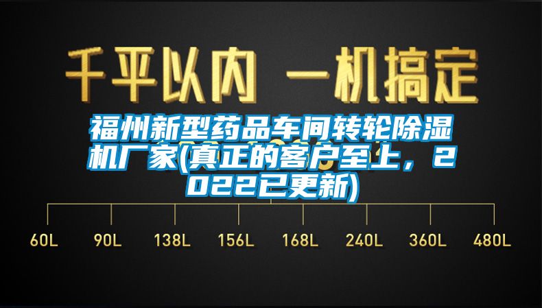 福州新型藥品車(chē)間轉(zhuǎn)輪除濕機(jī)廠家(真正的客戶(hù)至上，2022已更新)