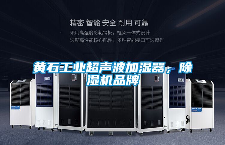 黃石工業超聲波加濕器，除濕機品牌