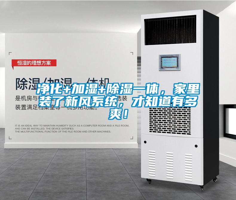 凈化+加濕+除濕一體，家里裝了新風系統，才知道有多爽！