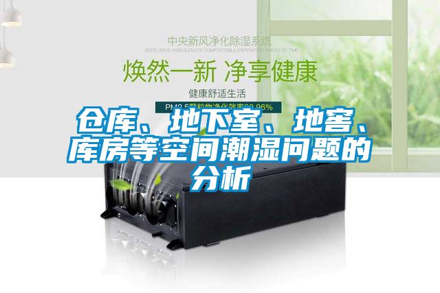 倉庫、地下室、地窖、庫房等空間潮濕問題的分析
