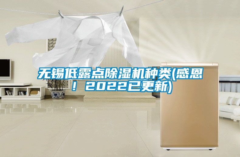 無錫低露點除濕機種類(感恩！2022已更新)