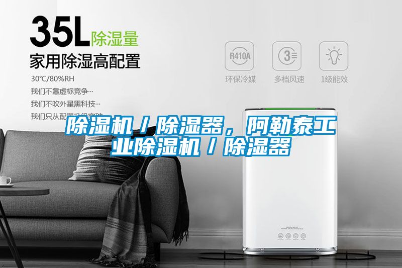 除濕機(jī)／除濕器，阿勒泰工業(yè)除濕機(jī)／除濕器