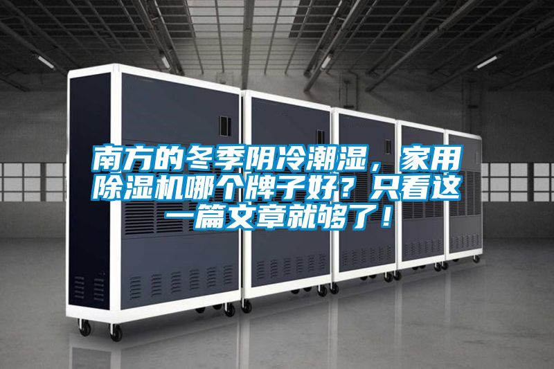 南方的冬季陰冷潮濕，家用除濕機哪個牌子好？只看這一篇文章就夠了！