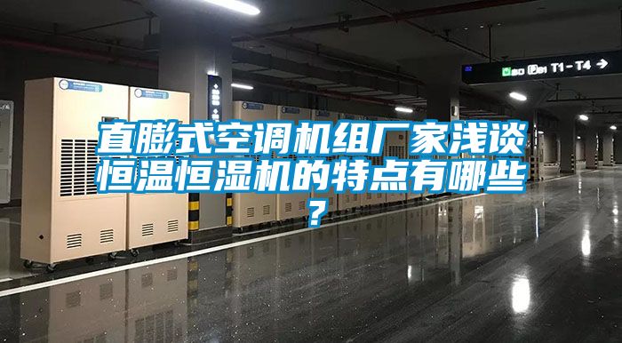 直膨式空調(diào)機(jī)組廠家淺談恒溫恒濕機(jī)的特點(diǎn)有哪些？