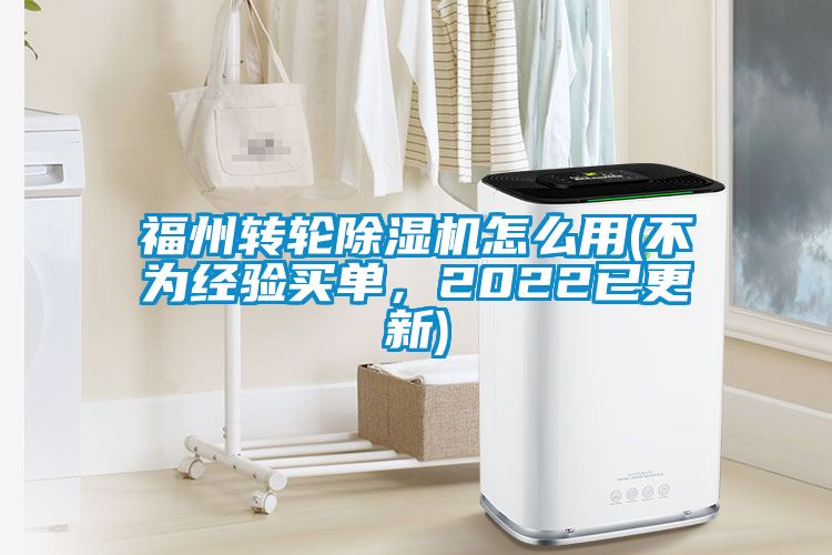 福州轉(zhuǎn)輪除濕機(jī)怎么用(不為經(jīng)驗(yàn)買(mǎi)單，2022已更新)
