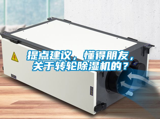 提點建議，懂得朋友，關于轉輪除濕機的？