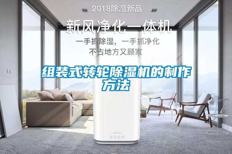 組裝式轉(zhuǎn)輪除濕機的制作方法