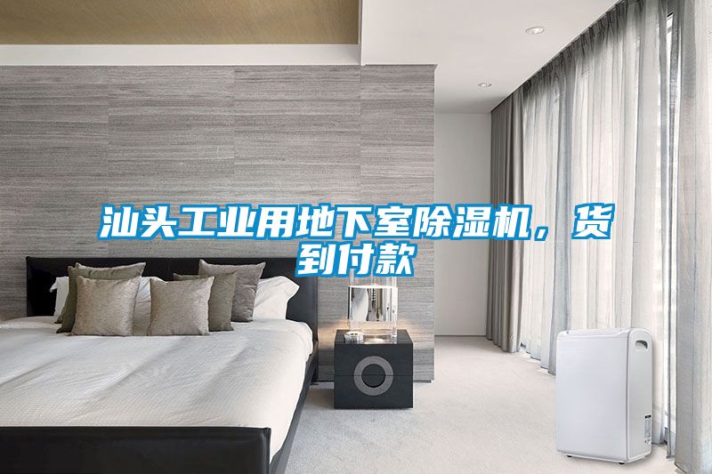 汕頭工業(yè)用地下室除濕機(jī)，貨到付款