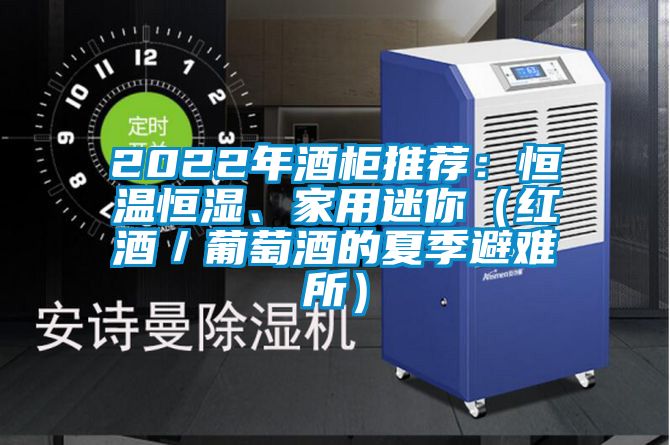 2022年酒柜推薦：恒溫恒濕、家用迷你（紅酒／葡萄酒的夏季避難所）