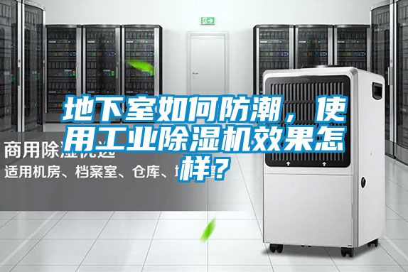 地下室如何防潮，使用工業除濕機效果怎樣？