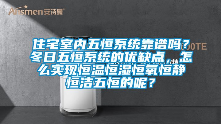住宅室內五恒系統靠譜嗎？冬日五恒系統的優(yōu)缺點，怎么實現恒溫恒濕恒氧恒靜恒潔五恒的呢？