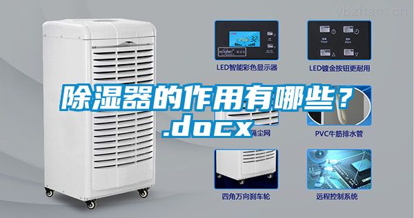除濕器的作用有哪些？.docx
