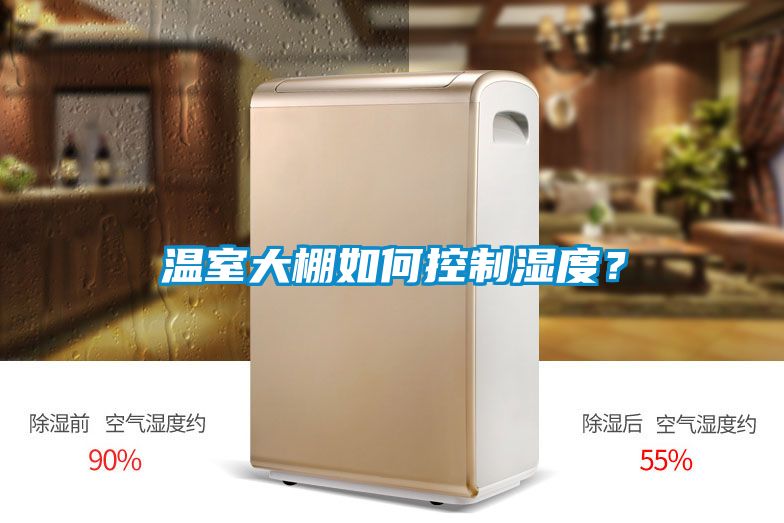 溫室大棚如何控制濕度？