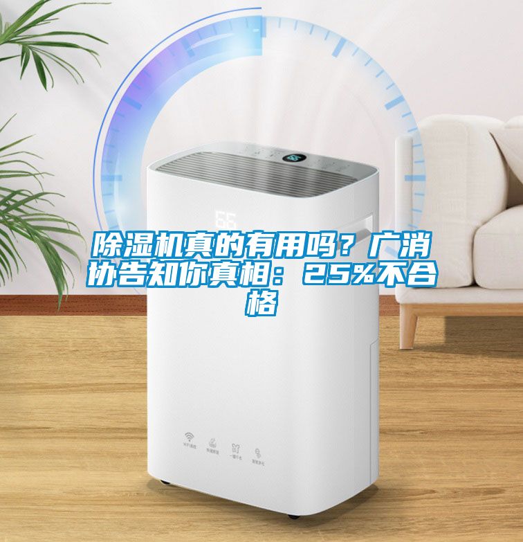 除濕機(jī)真的有用嗎？廣消協(xié)告知你真相：25%不合格