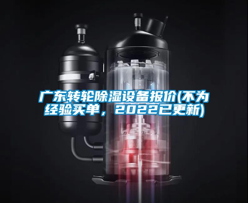 廣東轉輪除濕設備報價(不為經(jīng)驗買單，2022已更新)
