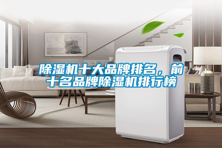 除濕機十大品牌排名，前十名品牌除濕機排行榜