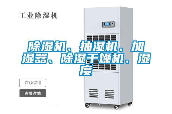 除濕機、抽濕機、加濕器、除濕干燥機、濕度