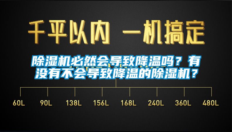 除濕機必然會導致降溫嗎？有沒有不會導致降溫的除濕機？