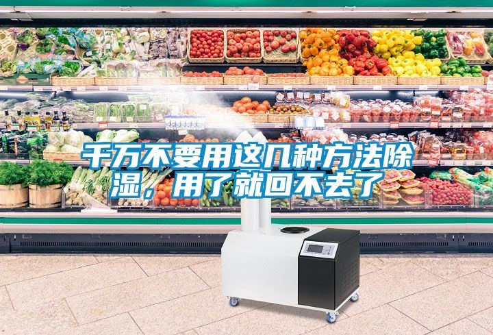 千萬不要用這幾種方法除濕，用了就回不去了