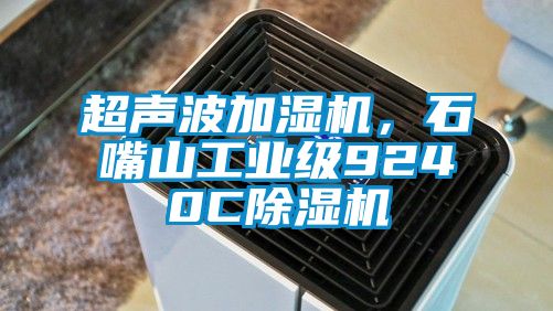 超聲波加濕機，石嘴山工業(yè)級9240C除濕機