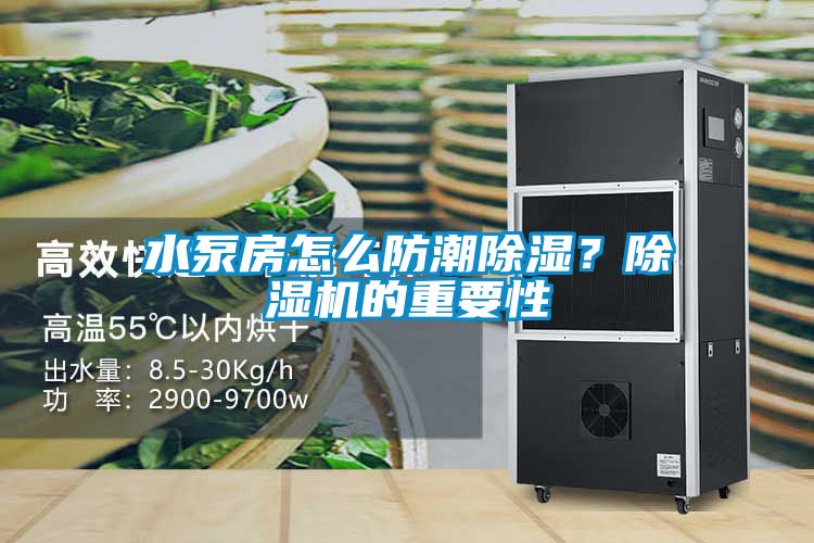 水泵房怎么防潮除濕？除濕機的重要性